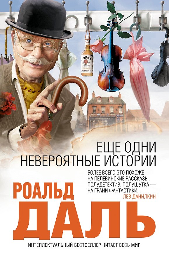 Книга Еще одни невероятные истории (Роальд Даль) — 1