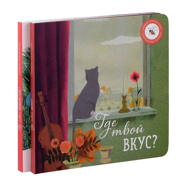 Книга Где твой вкус? и Где твой Новый год? (комплект из 2-х книг) (Ася Петрова) — 1