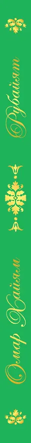 Книга Рубайят (Омар Хайям) — 3