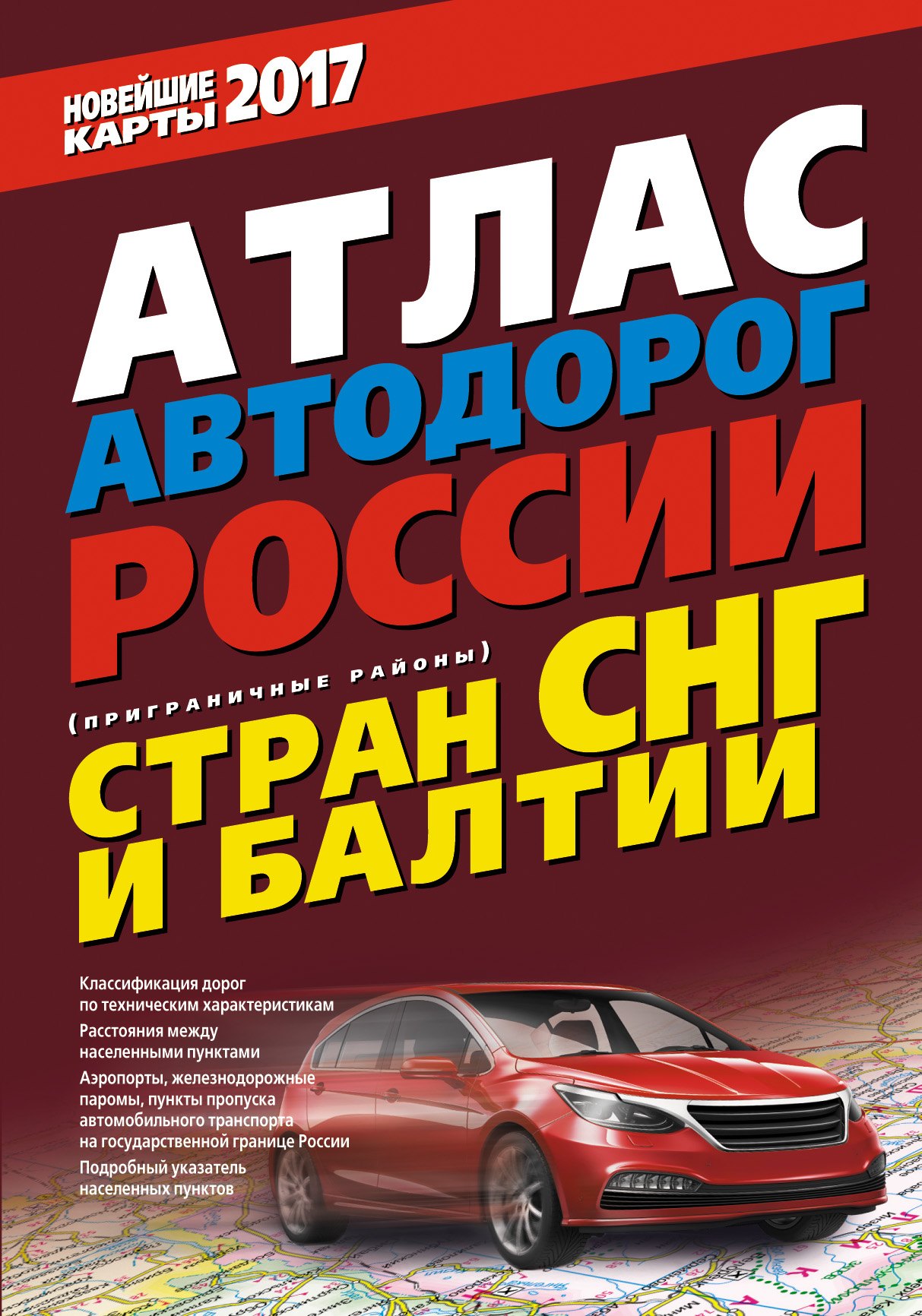 

Атлас автодорог России стран СНГ и Балтии (приграничные районы) 2017