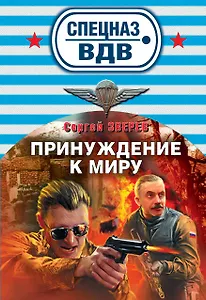 Принуждение к миру: роман