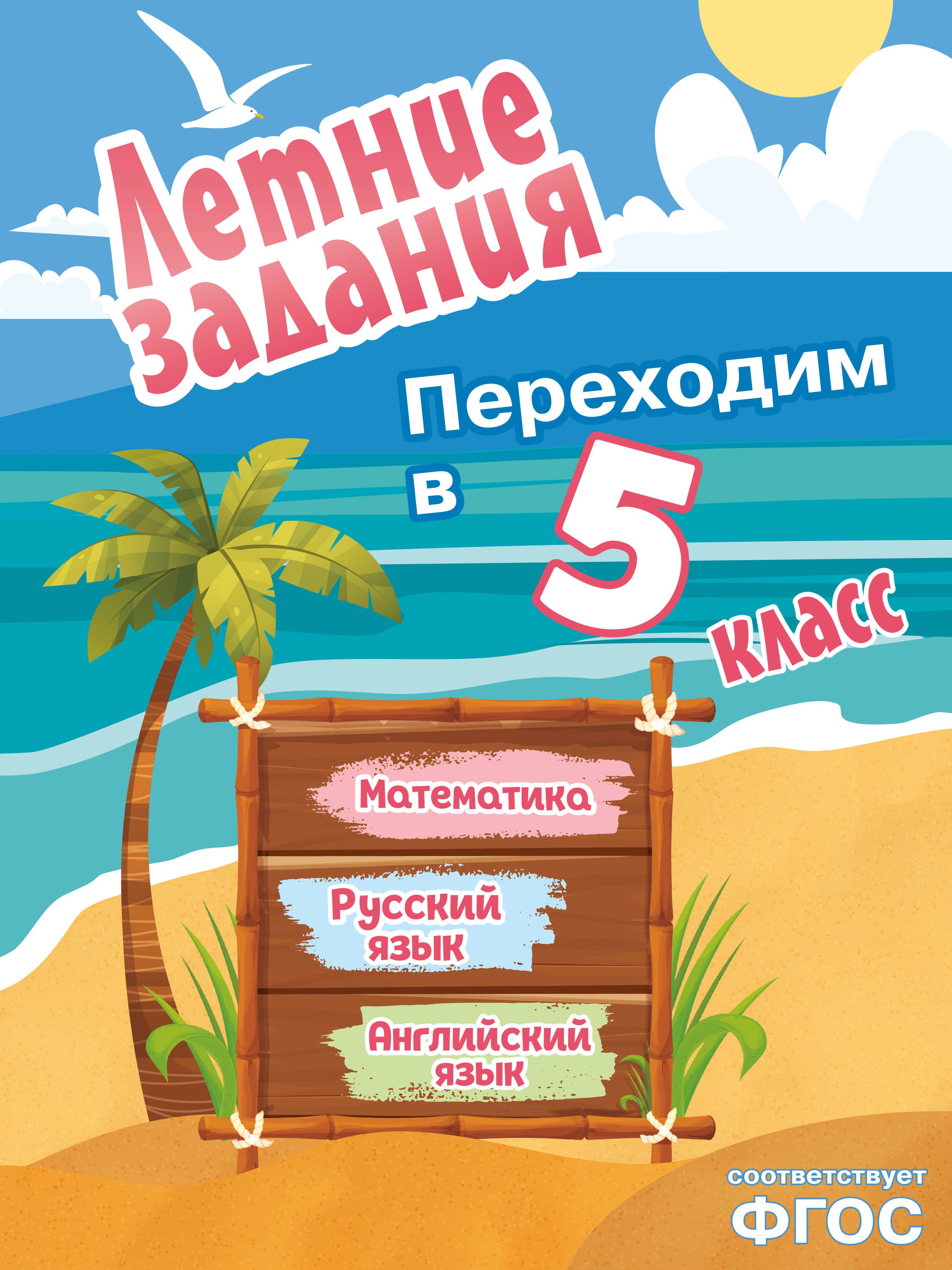 Летние задания. Математика, русский язык, английский язык. Переходим в 5-й класс