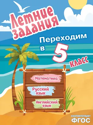 Книга Математика, русский язык, английский язык. Переходим в 5-й класс. Летние задания ()