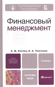Финансовый менеджмент. Учебник для вузов