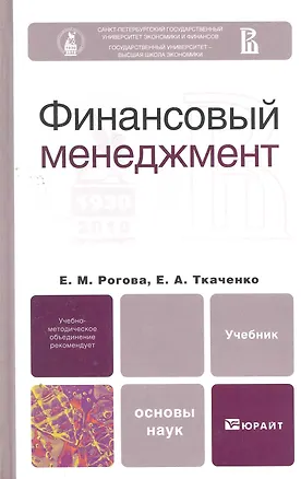 Книга Финансовый менеджмент. Учебник для вузов ()