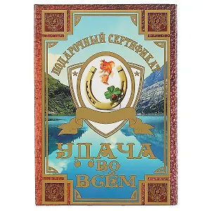 Подарочный сертификат «Удача во всём»