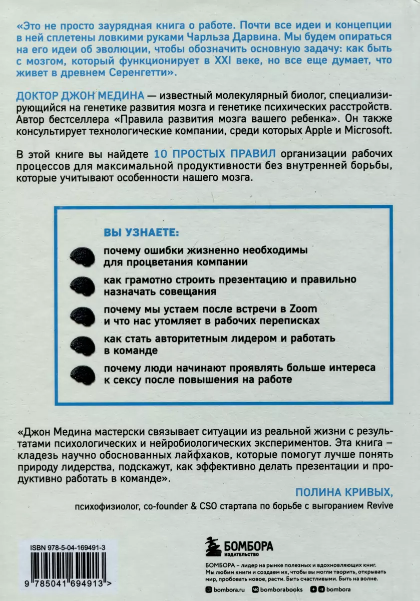 Правила развития мозга на работе. Как испытывать меньше стресса и быть  продуктивнее, работая в офисе или дома (Джон Медина) - купить книгу с  доставкой ...