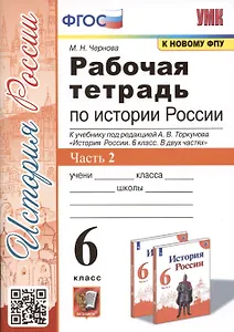Рабочая тетрадь по истории России. 6 класс. В 2-х частях. Часть 2: К учебнику под редакцией А. В. Торкунова "История России. 6 класс. В двух частях. Часть 2" (М.: Просвещение)