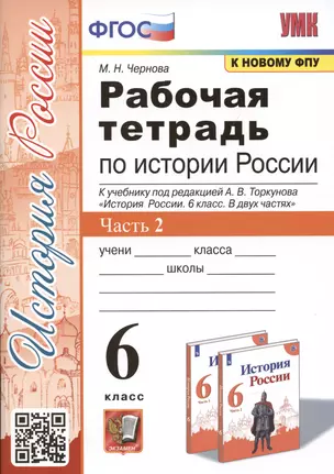 Рабочая тетрадь по истории России. 6 класс. В 2-х частях. Часть 2: К учебнику под редакцией А. В. Торкунова "История России. 6 класс. В двух частях. Часть 2" (М.: Просвещение) — 2931814 — 1