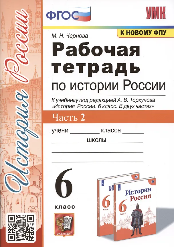 Книга Рабочая тетрадь по истории России. 6 класс. В 2-х частях. Часть 2: К учебнику под редакцией А. В. Торкунова "История России. 6 класс. В двух частях. Часть 2" (М.: Просвещение) (Марина Чернова) — 1