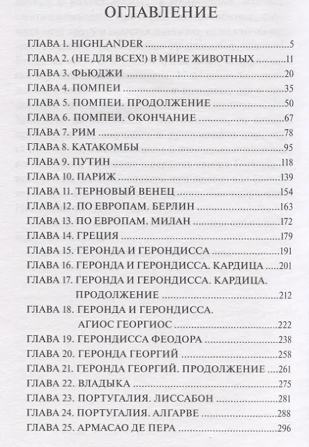 Книга Флавиан. Армагеддон. Повесть (Александр Торик) — 2