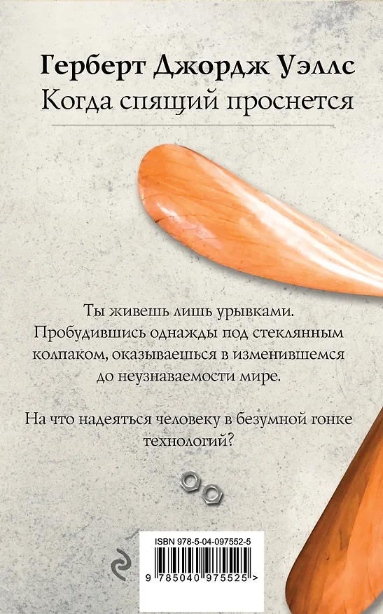 Книга Когда спящий проснется (Герберт Уэллс) — 2