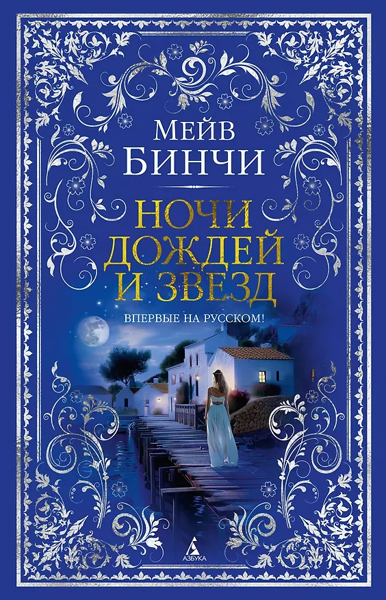 Книга Ночи дождей и звезд (Мейв Бинчи) — 1