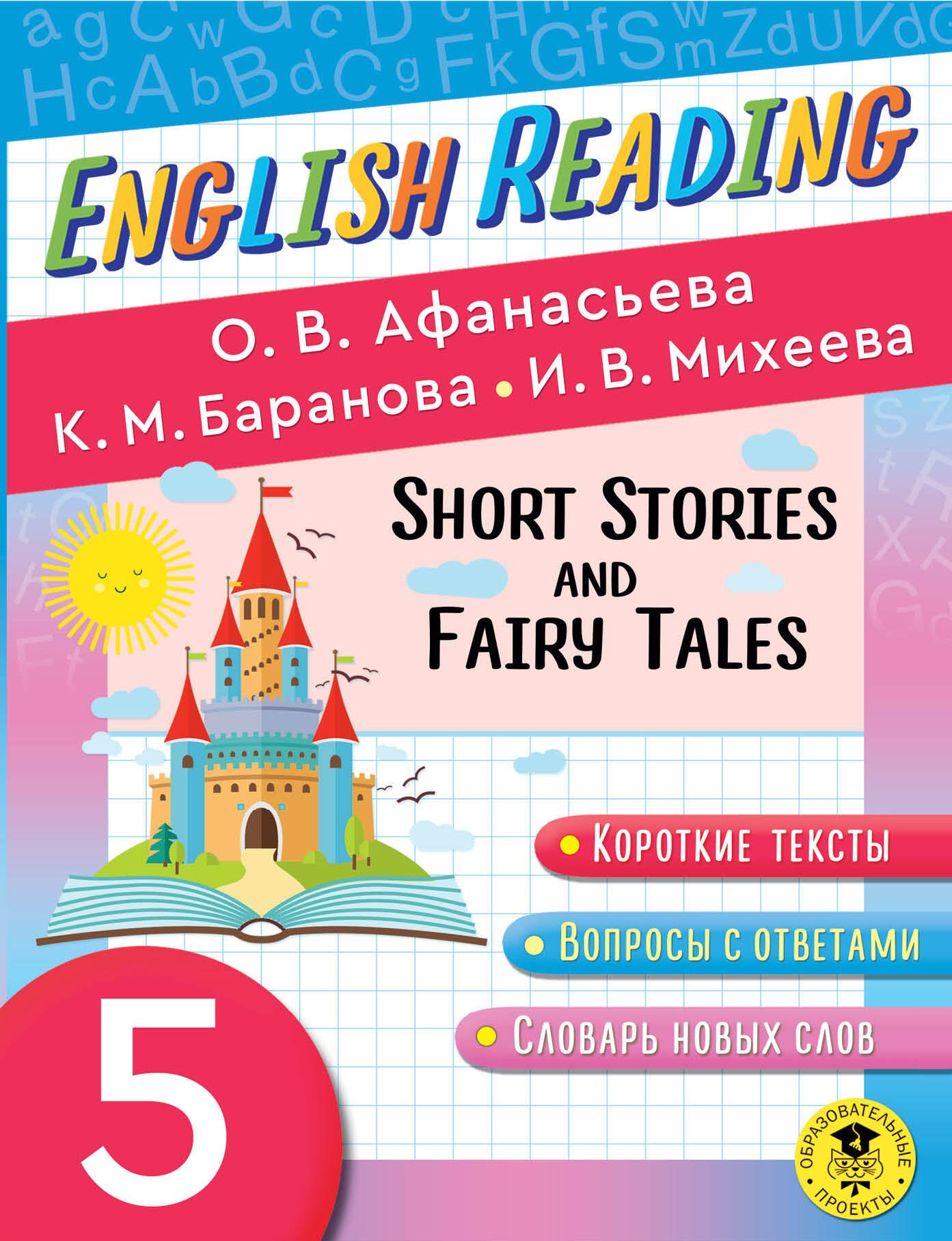 

Читаем по-английски. Короткие рассказы и сказки. 5 класс English Reading. Short Stories and Fairy Tales. 5 class