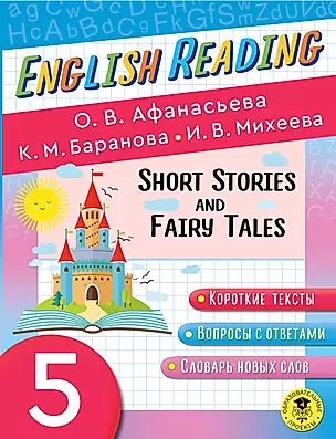 English Reading. Short Stories and Fairy Tales. 5 класс — 2918821 — 1