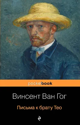 Книга Письма к брату Тео (Винсент Ван Гог)
