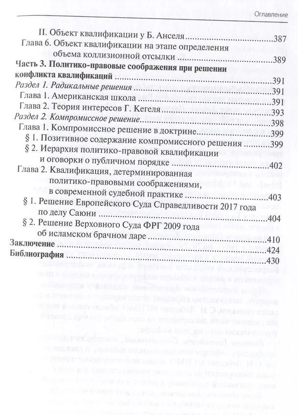 Книга Конфликты квалификаций в международном частном праве (Дмитрий Тариканов) — 9