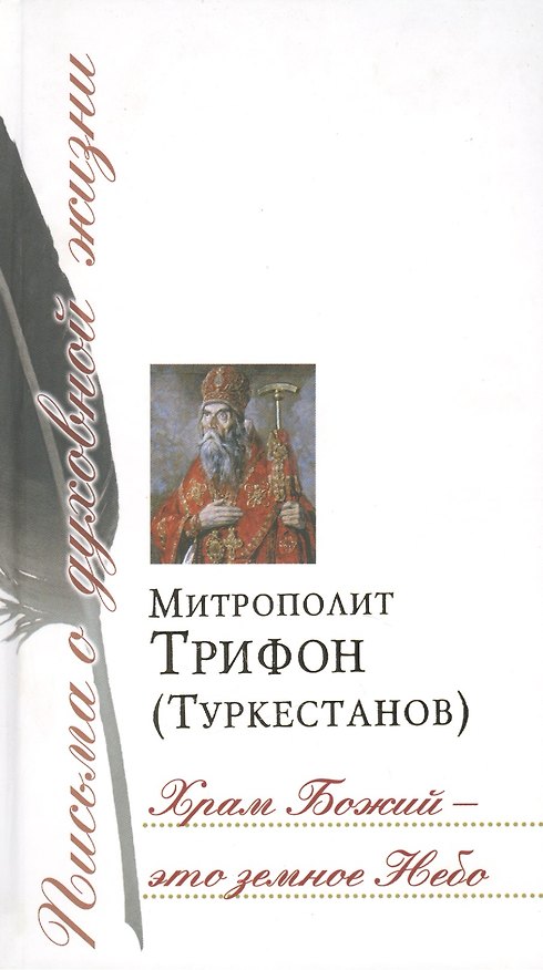 Книга Храм Божий – это земное Небо () — 1