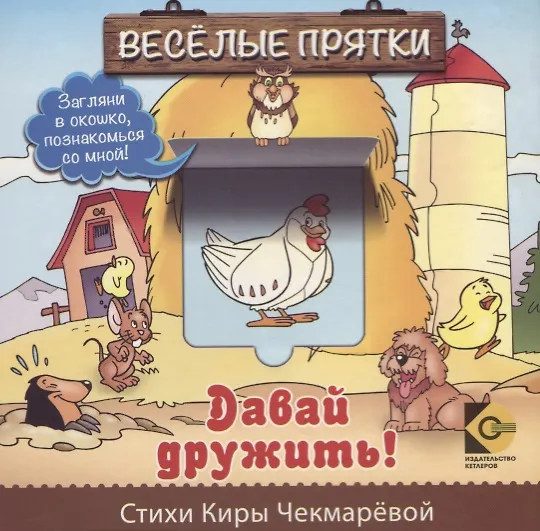 Книга Веселые прятки. Давай дружить () — 1