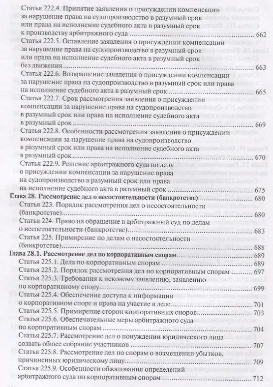 Книга Постатейный комментарий к Арбитражному процессуальному кодексу Российской Федерации (Павел Крашенинников) — 3