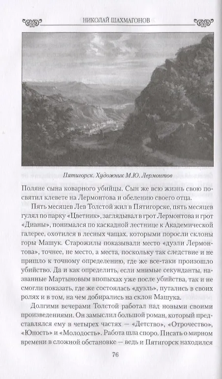 Книга Женщины Льва Толстого. В творчестве и в жизни (Николай Шахмагонов) — 4
