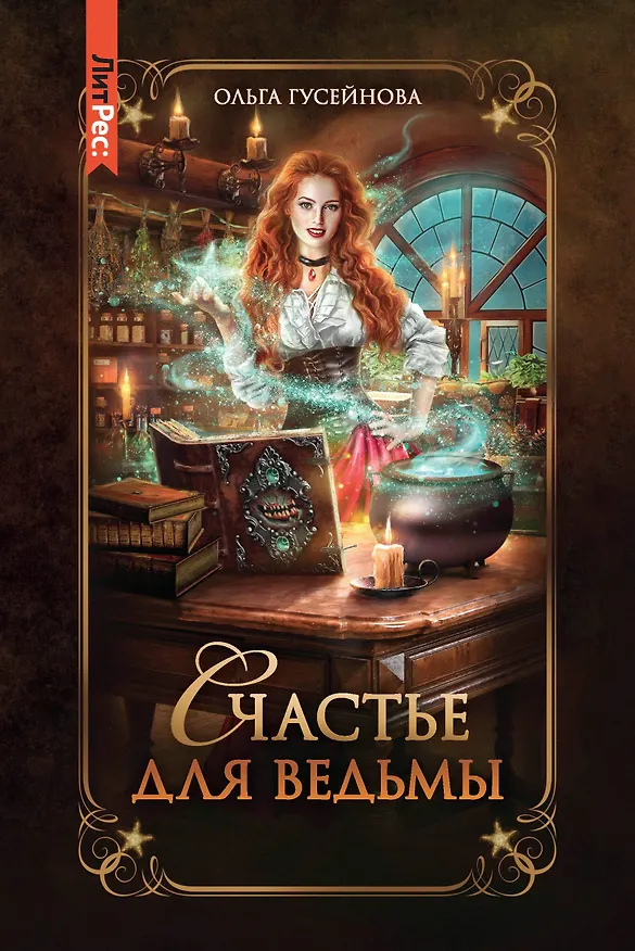 Книга Счастье для ведьмы (Ольга Гусейнова) — 1
