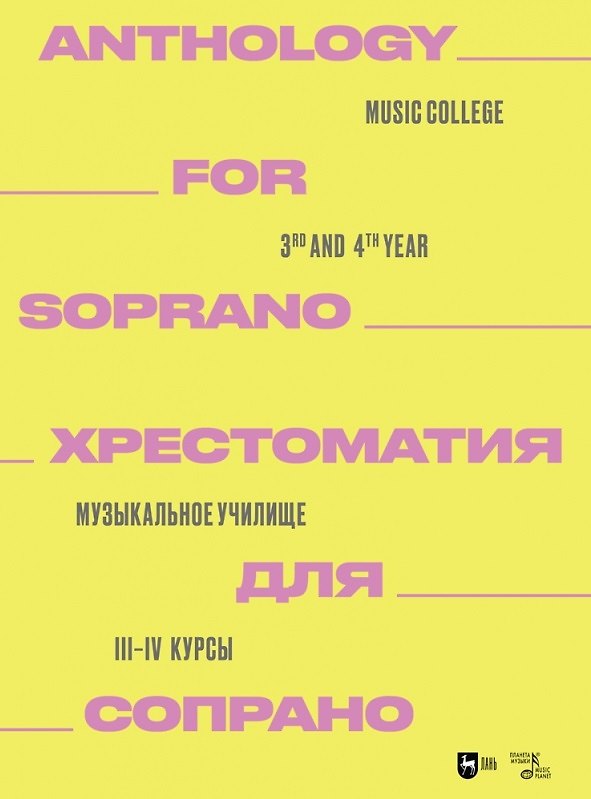 Книга Хрестоматия для сопрано. Музыкальное училище. III–IV курсы. Ноты () — 1