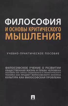 Философия и основы критического мышления. Учебно-практическое пособие — 2972457 — 1