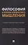 Философия и основы критического мышления. Учебно-практическое пособие — 2972457 — 1