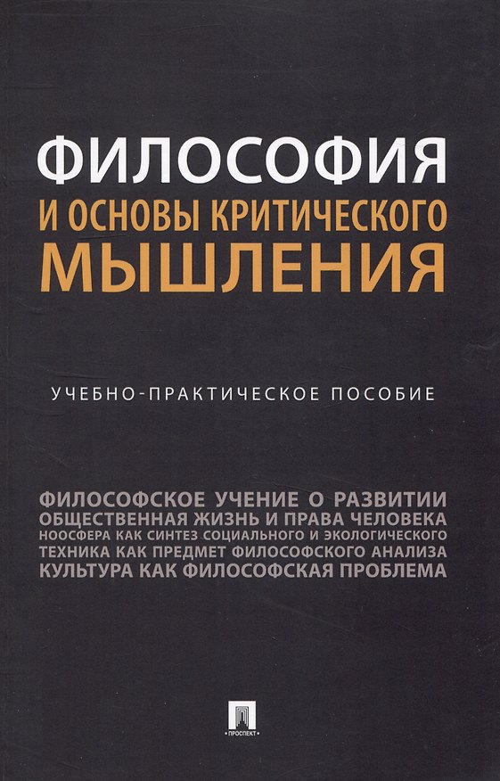 Книга Философия и основы критического мышления. Учебно-практическое пособие (Людмила Абабилова, Ирина Горелова, Анастасия Дронкина) — 1