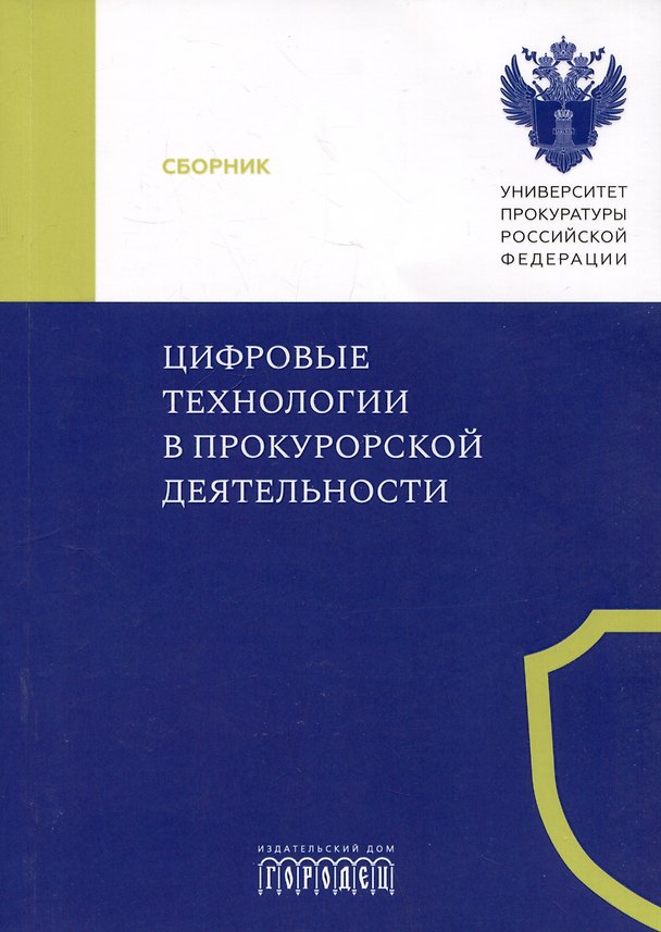 Книга Цифровые технологии в прокурорской деятельности. Сборник материалов конференции. Москва, 31 октября 2023 г. () — 1
