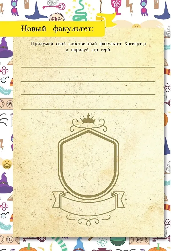 Книга Книга заклинаний. Творческие задания для фанатов Гарри Поттера () — 17