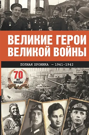 Книга Великие герои Великой войны. Хроника народного подвига (1941 - 1942) (Андрей Сульдин)