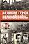 Великие герои Великой войны. Хроника народного подвига (1941 - 1942) — 2461637 — 1