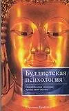 Буддистская психология