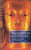 Книга Буддистская психология () — 1