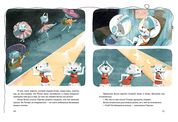 Книга Белка и Стрелка. Космическая история (Марина Тараненко) — 10