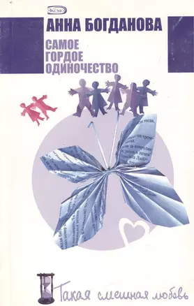 Самое гордое одиночество (м) (Такая смешная любовь). Богданова А. (Эксмо) — 2129792 — 1