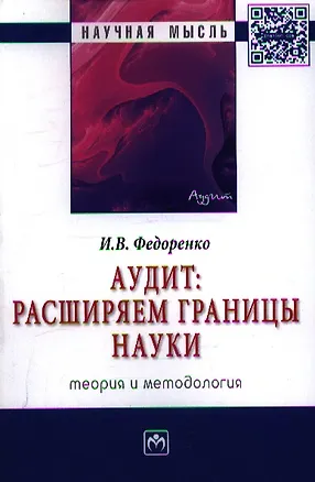 Книга Аудит: расширяем границы науки (теория и методология): Монография (Илья Федоренко)