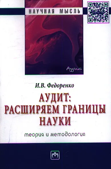 Книга Аудит: расширяем границы науки (теория и методология): Монография (Илья Федоренко) — 1