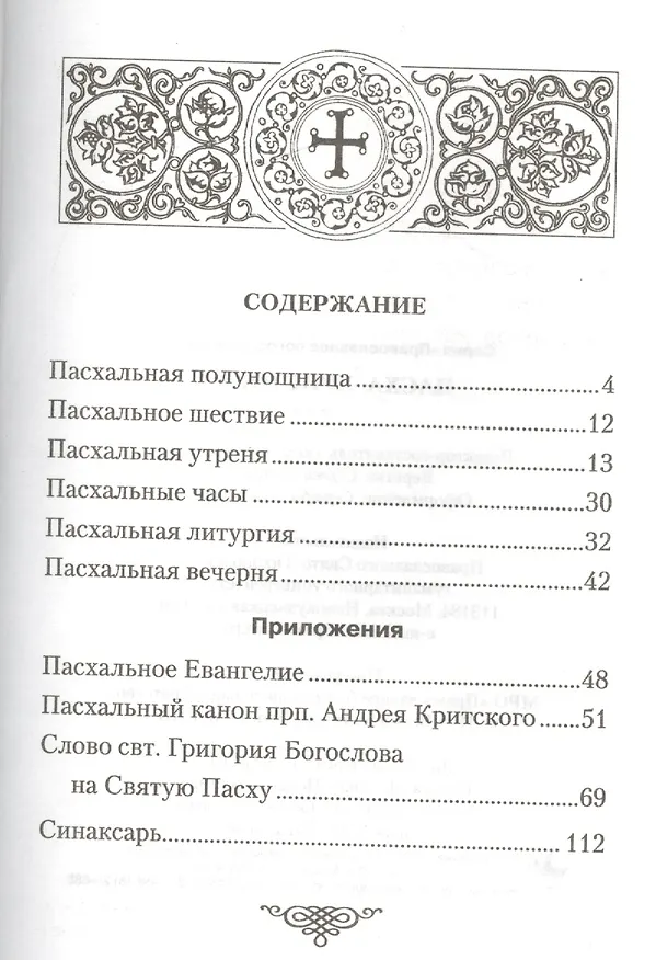 Книга Пасха Христова () — 2