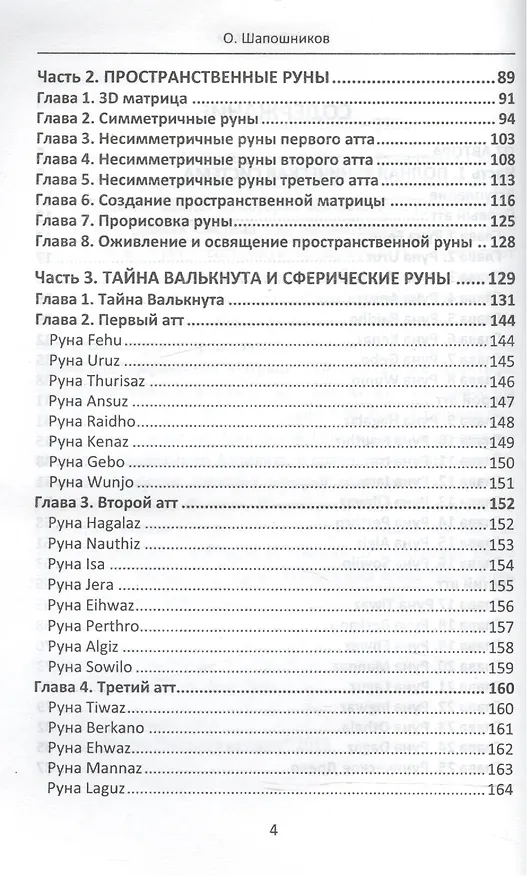 Книга Книга Рун. 4 том (Олег Шапошников) — 3