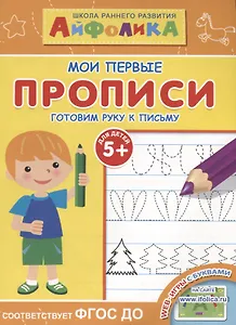 Мои первые прописи. Готовим руку к письму