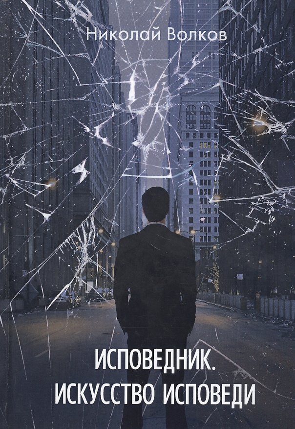 Книга Исповедник. Искусство исповеди (Николай Волков) — 1