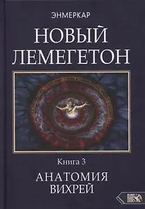 Новый Лемегетон. Книга 3. Анатомия Вихрей