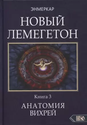 Новый Лемегетон. Книга 3. Анатомия Вихрей — 2865090 — 1