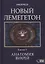 Новый Лемегетон. Книга 3. Анатомия Вихрей — 2865090 — 1