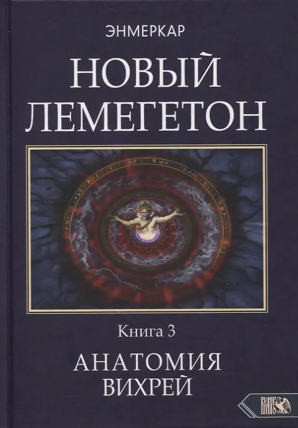 Книга Новый Лемегетон. Книга 3. Анатомия Вихрей (Энмеркар) — 1