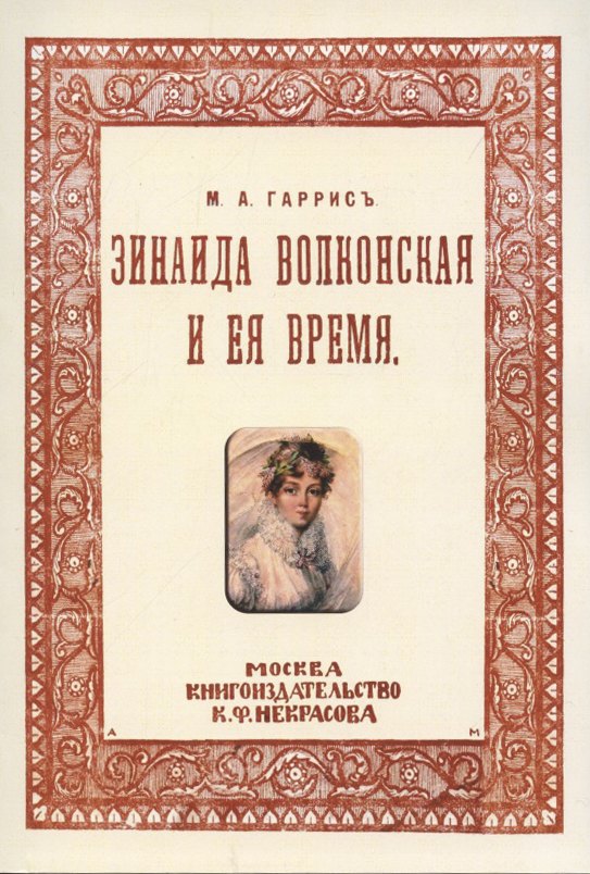 

Зинаида Волконская и ее время. (Пушкинское время)