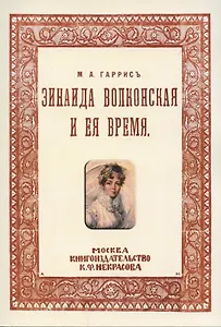 Зинаида Волконская и ее время. (Пушкинское время)